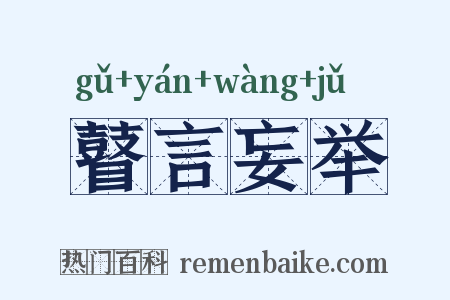 瞽言妄举是什么意思的图片